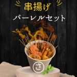 串揚げ持ち帰り