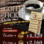 コーヒーチケット