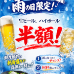 生ビール半額