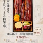 鰻土用の丑の日2026