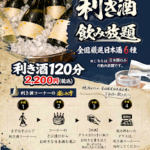 日本酒飲み放題