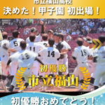 甲子園私立福山